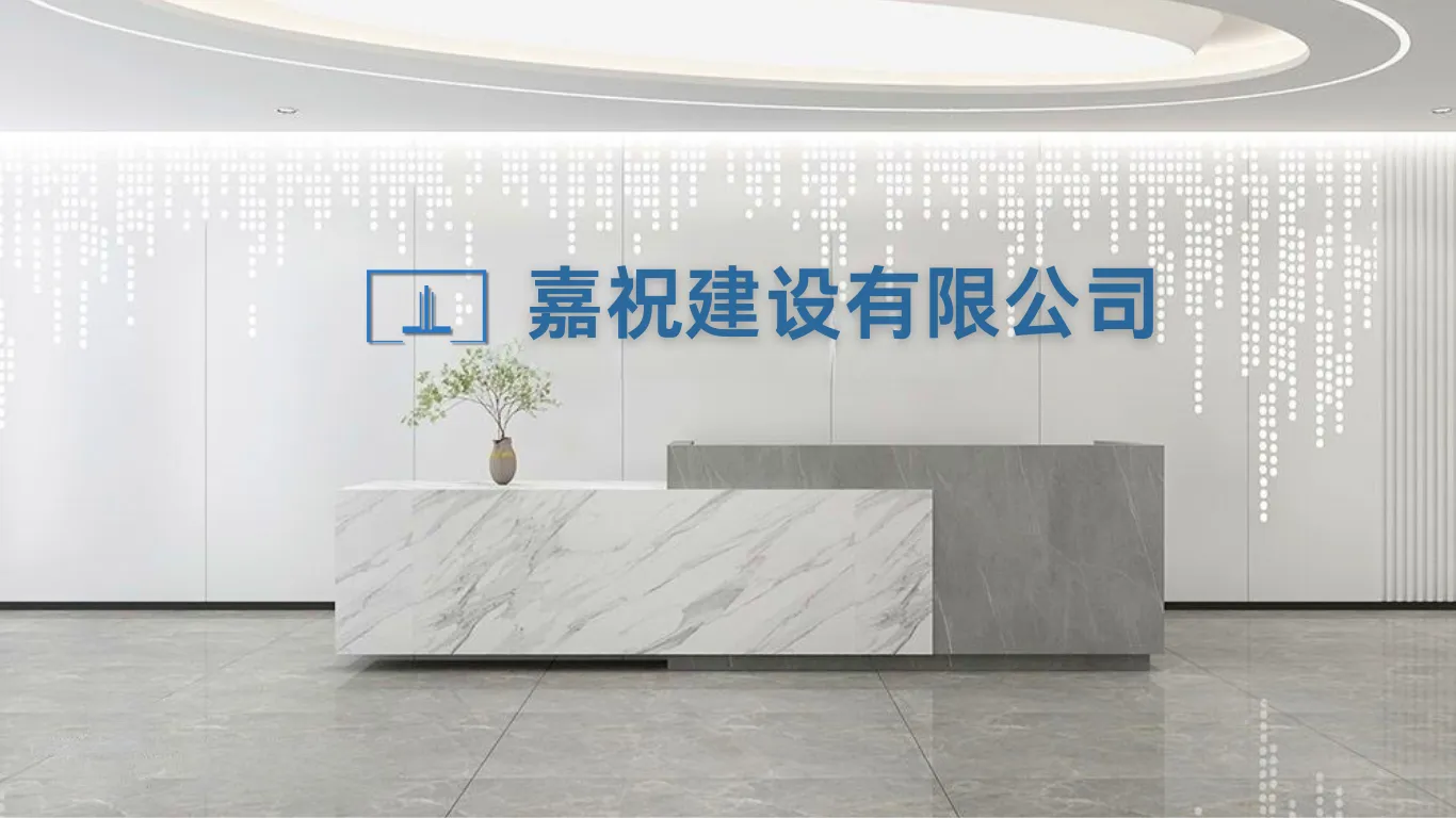 上海嘉祝建设有限公司-前台1366768 上海嘉祝建设有限公司-前台1366768